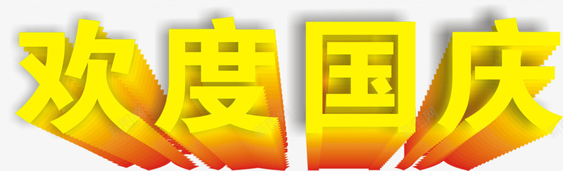 欢度国庆3D字体png免抠素材_新图网 https://ixintu.com 3d 国庆 字体 欢度 设计