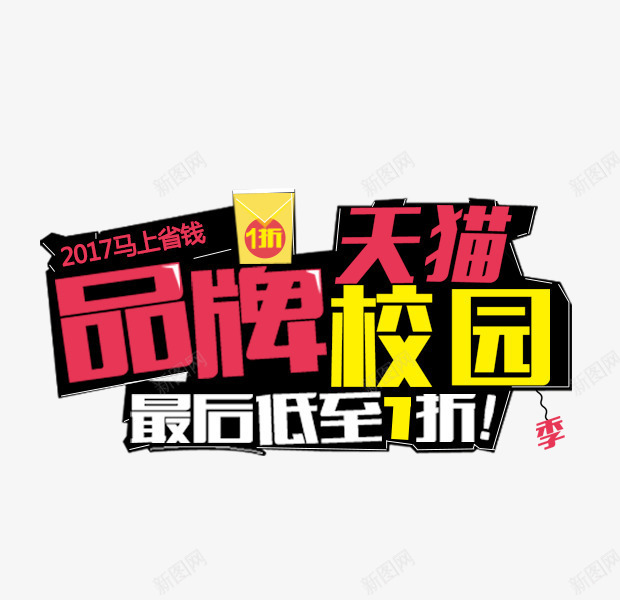 品牌校园png免抠素材_新图网 https://ixintu.com 品牌校园 字体设计 开学主题 文字排版 最后低至的折 艺术字