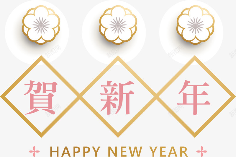 新年清新贺新年装饰图案png免抠素材_新图网 https://ixintu.com 3D立体 新年 新式雕花 矢量图案 装饰 贺新年