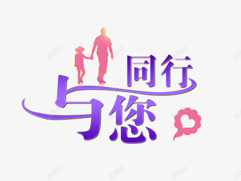 与您同行png免抠素材_新图网 https://ixintu.com 同行 爱心 父女 粉色 紫色