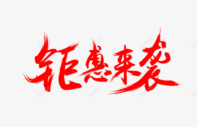 钜惠来袭字体png免抠素材_新图网 https://ixintu.com 不规则 毛笔字 红色 艺术字 钜惠来袭