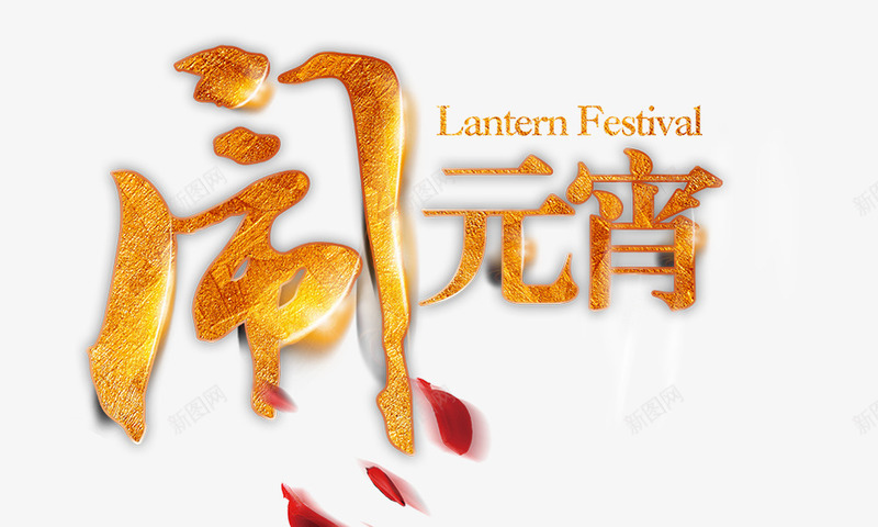闹元宵金色质感png免抠素材_新图网 https://ixintu.com 艺术字 花瓣 金色 金质感 闹元宵