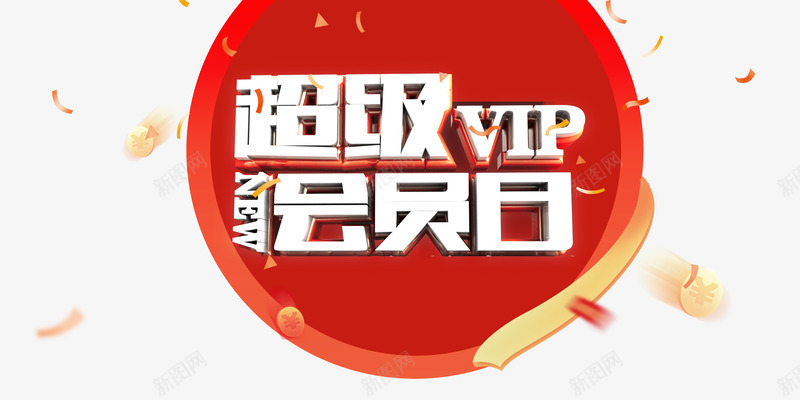 超级会员日png免抠素材_新图网 https://ixintu.com VIP 会员 促销 回馈 彩带 艺术字 金币