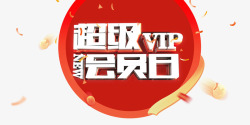 VIP回馈超级会员日高清图片