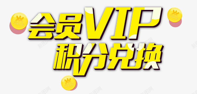 会员VIPpng免抠素材_新图网 https://ixintu.com 会员VIP 炫酷 艺术字 金色