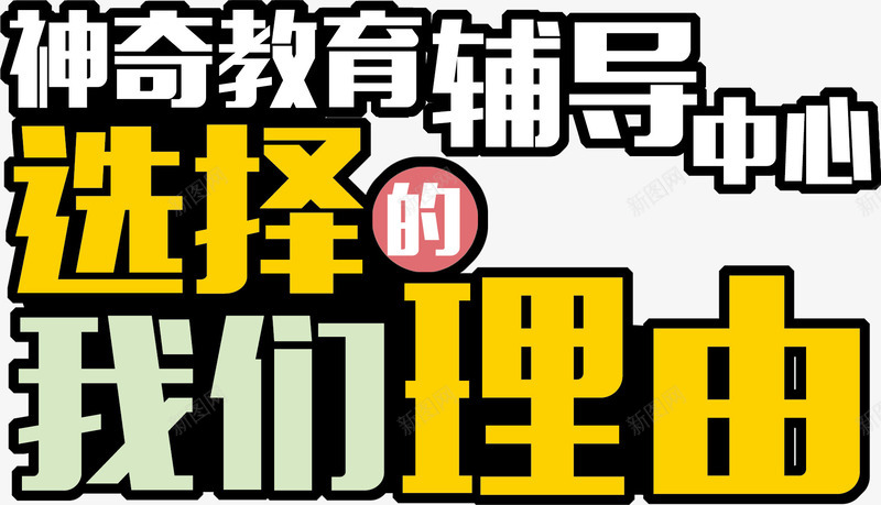 辅导中心招生主题文案字体png免抠素材_新图网 https://ixintu.com 辅导中心招生主题 辅导中心招生主题字体设计 辅导中心招生主题文案字体 辅导中心招生主题文案字体设计