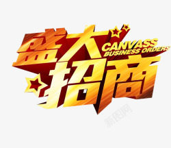 盛大招商艺术字素材