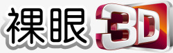 裸眼3D视频裸眼3D图标矢量图高清图片