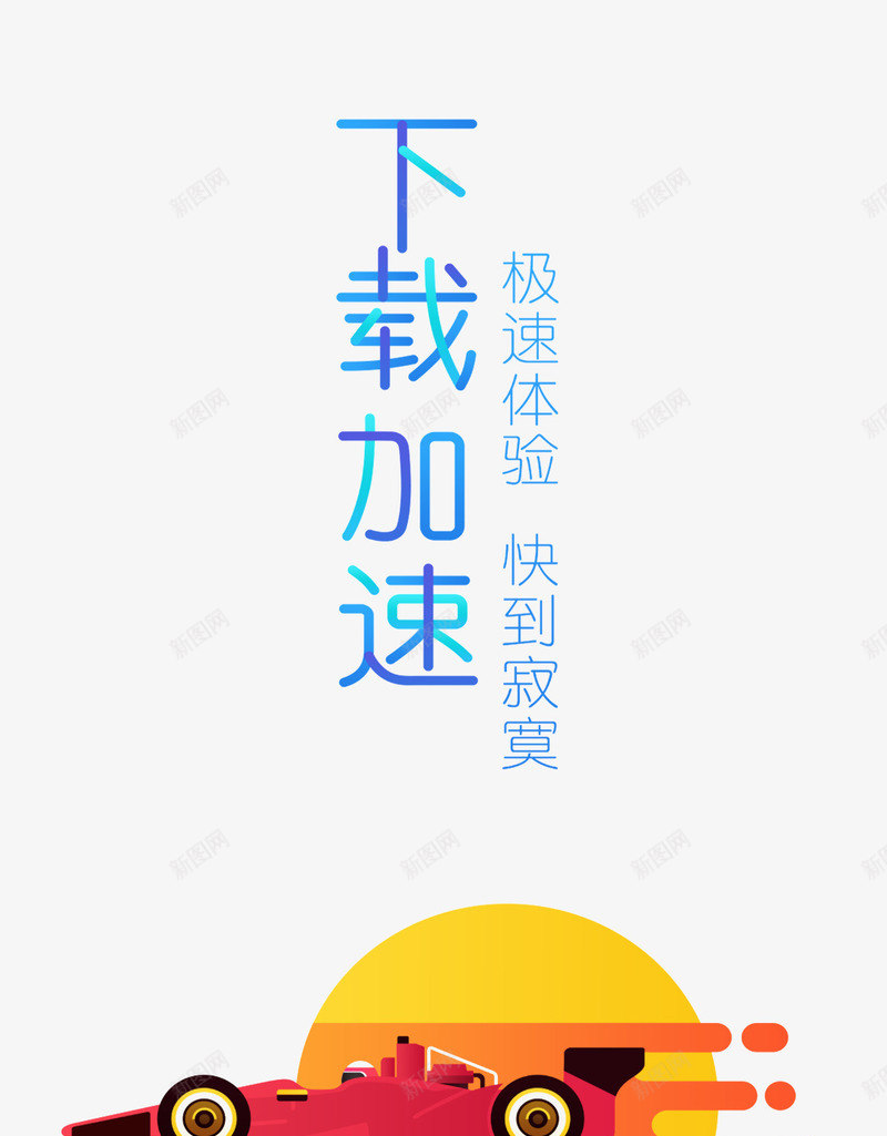 加速png免抠素材_新图网 https://ixintu.com PSD分层设计 下载加速 卡通汽车 简约手UI界面