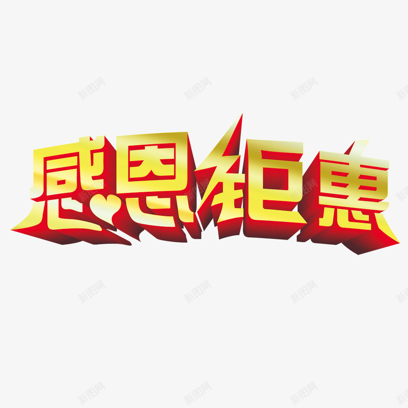 感恩钜惠psd免抠素材_新图网 https://ixintu.com 促销 感恩 立体字 艺术字 钜惠