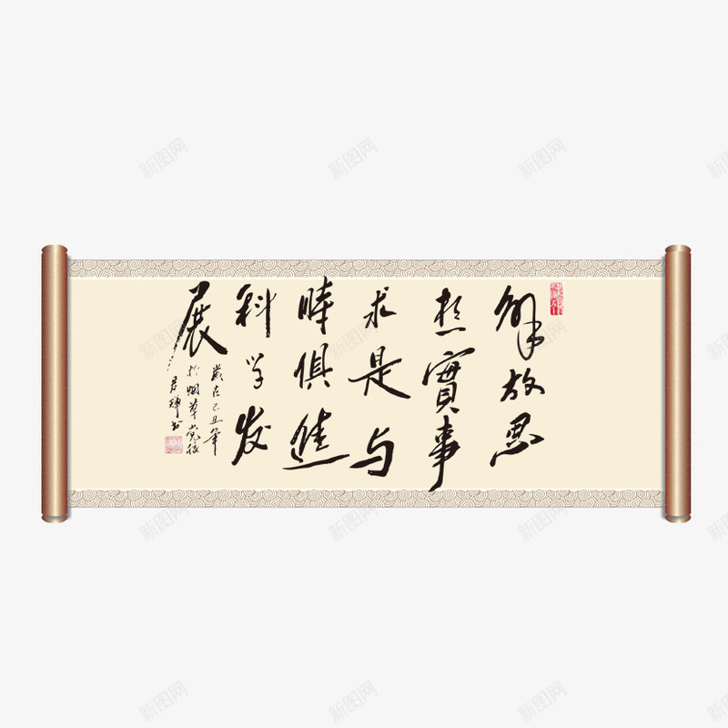 书法画轴png免抠素材_新图网 https://ixintu.com 书法 卷轴 大气书法 毛笔字 画轴