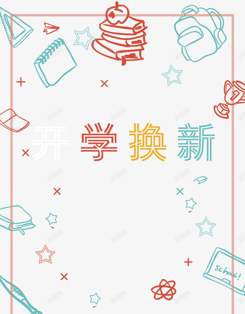 活动海报卡通字体开学季png免抠素材_新图网 https://ixintu.com 卡通 字体 开学 活动 海报