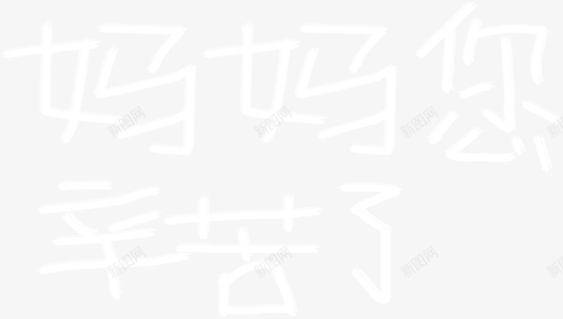 妈妈您辛苦了白色毛笔字png免抠素材_新图网 https://ixintu.com 妈妈 毛笔字 白色 辛苦