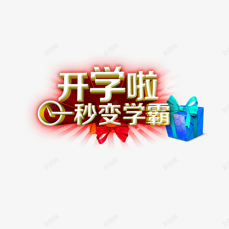 开学季艺术字png免抠素材_新图网 https://ixintu.com 一秒变学霸 开学季 立体 艺术字