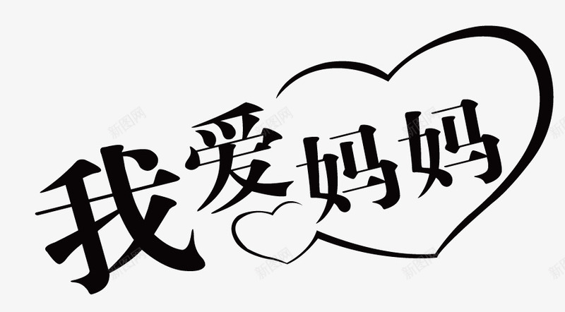 我爱妈妈黑色爱心字体png免抠素材_新图网 https://ixintu.com 妈妈 字体 爱心 黑色