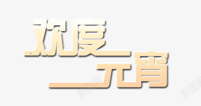 欢度元宵创意艺术字png免抠素材_新图网 https://ixintu.com 佳节 元宵 元宵节 字体 艺术字 节日