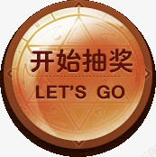 抽奖UI按钮高清图片