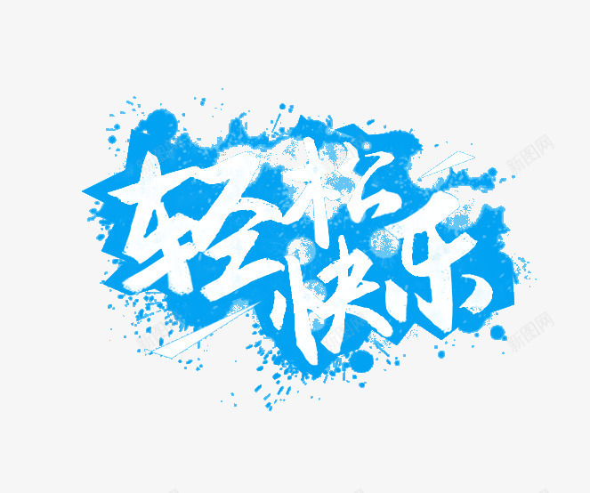 轻松快乐蓝色字png免抠素材_新图网 https://ixintu.com 不规则 水墨 笔触 艺术字 轻松快乐