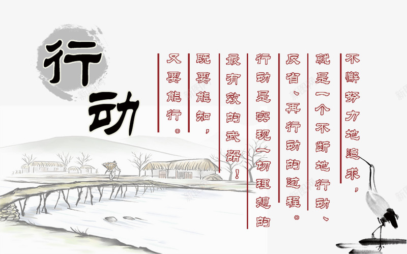 行动png免抠素材_新图网 https://ixintu.com 中国风水墨文化海报 传统文化创意海报 创意企业文化海报 大气水墨画 文化创意海报