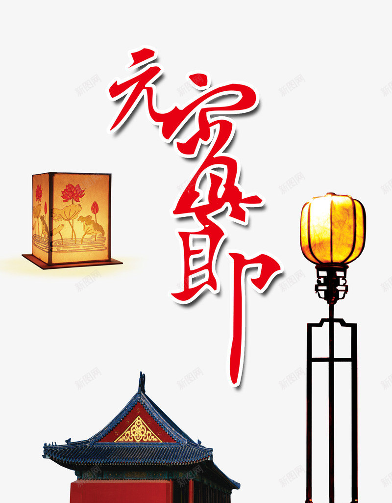 元宵节png免抠素材_新图网 https://ixintu.com 元宵节 古城墙 灯 灯笼
