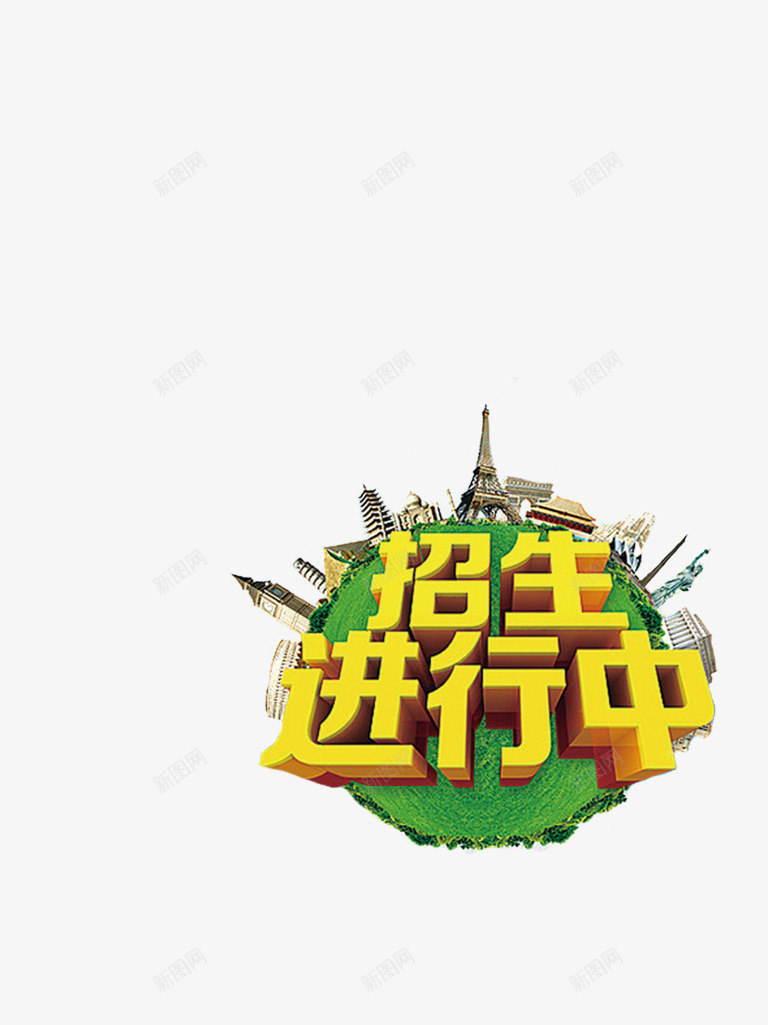 招生进行中png免抠素材_新图网 https://ixintu.com 3D艺术字 培训 招生 文字