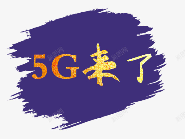 5G来了金色艺术字体png免抠素材_新图网 https://ixintu.com 5G 字体 艺术 金色