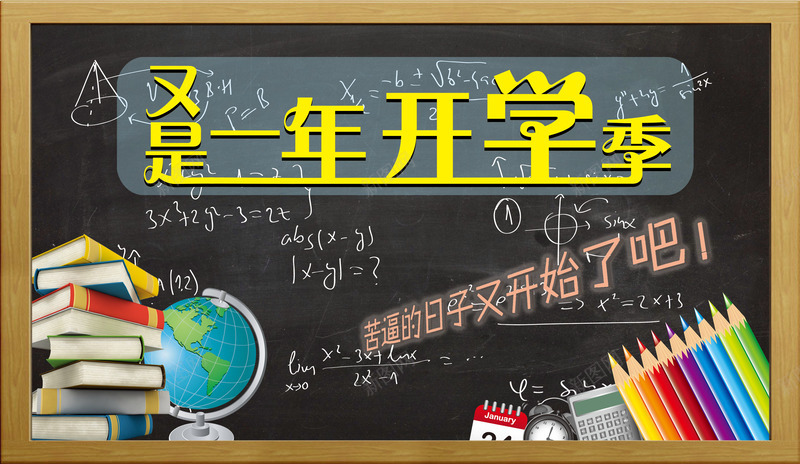 又是一年开学季png免抠素材_新图网 https://ixintu.com 开学了 开学促销 开学去哪儿 开学图片 开学季 开学季促销 开学季宣传 开学季活动 开学季海报 开学活动 开学海报 开学背景