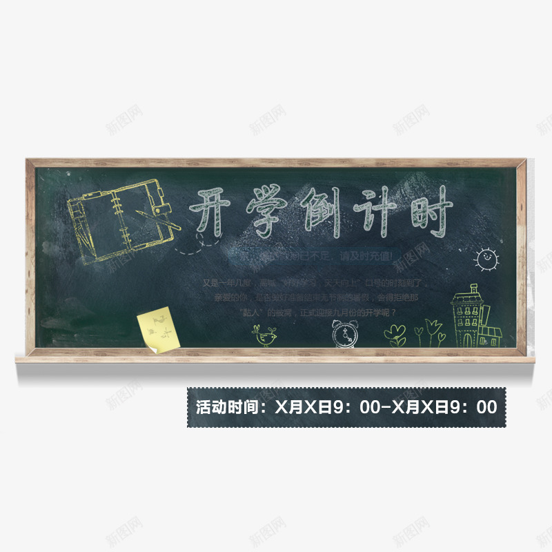 开学倒计时png免抠素材_新图网 https://ixintu.com 开学 开学倒计时 开学季