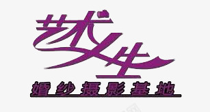 艺术人生图标png_新图网 https://ixintu.com logo 婚纱摄影 电商 紫色 艺术字