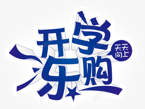 开学乐购png免抠素材_新图网 https://ixintu.com 上学 天天向上 开学 开学季 艺术字 蓝色 购物