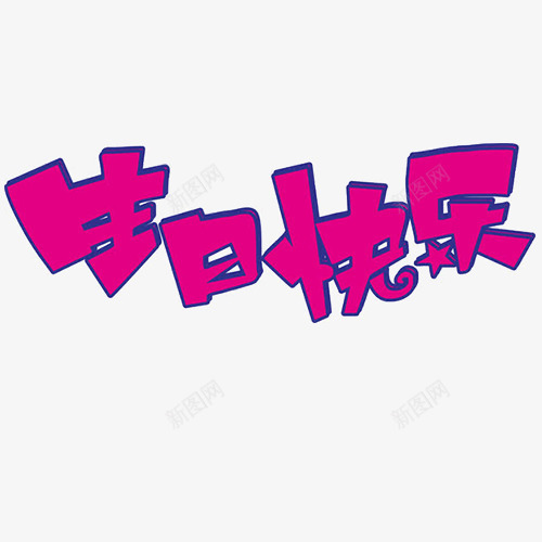 紫色生日png免抠素材_新图网 https://ixintu.com 卡通有趣 生日快乐 立体字 艺术字 装饰字体 设计字体