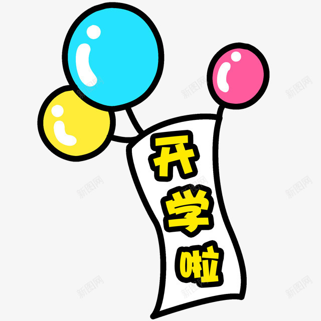 开学啦卡通标签png免抠素材_新图网 https://ixintu.com 卡通 开学 标签