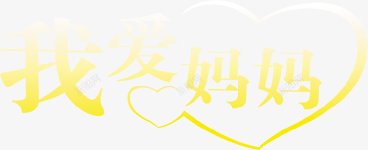 黄色我爱妈妈爱心字体png免抠素材_新图网 https://ixintu.com 妈妈 字体 爱心 设计 黄色