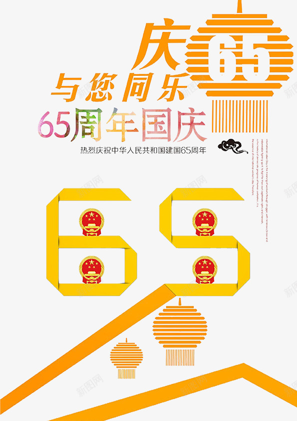 国庆65周年海报png免抠素材_新图网 https://ixintu.com 国庆 国庆65周年海报免费下载 大气 扁平化 易拉宝 海报 灯笼