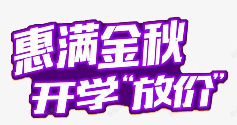 惠满金秋开学放价促销活动主题png免抠素材_新图网 https://ixintu.com 促销 促销活动 开学季 开学放价 惠满金秋 活动主题 艺术字