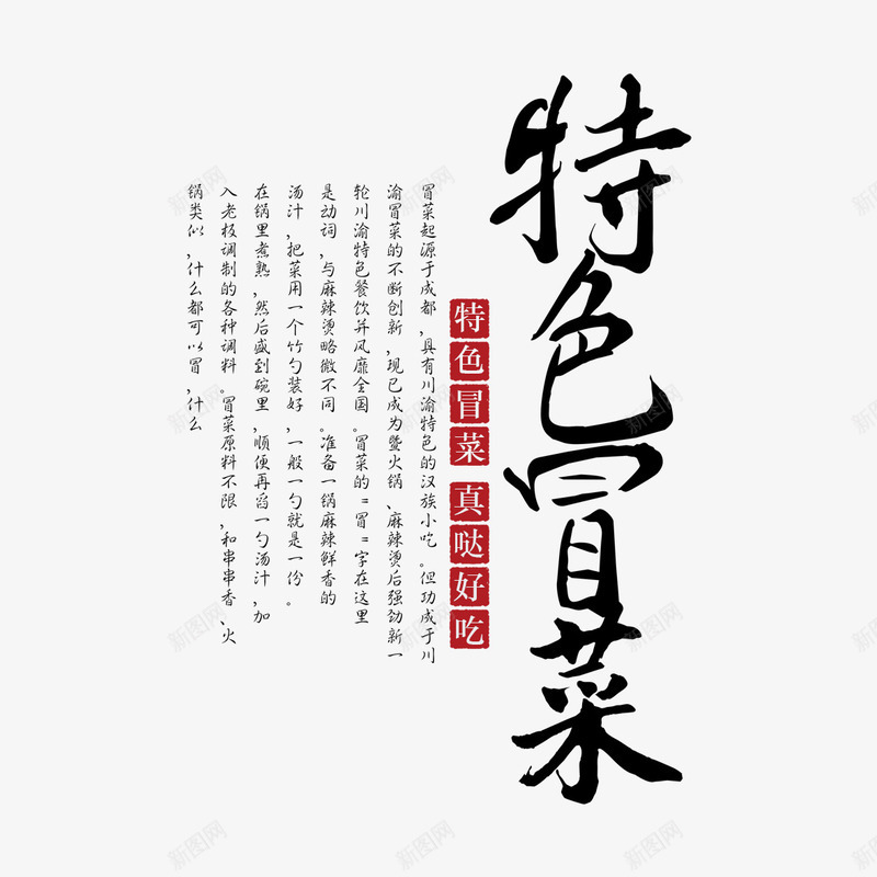 特色冒菜艺术字png免抠素材_新图网 https://ixintu.com PNG图片 免扣 免费 免费下载 免费图片 字体设计 特色冒菜 立体字 艺术字