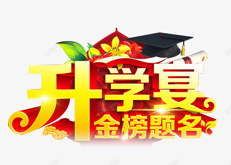 开学宴png免抠素材_新图网 https://ixintu.com 开学 开学宴 金榜题名