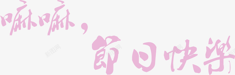 妈妈节日快乐创意紫色字体png免抠素材_新图网 https://ixintu.com 创意 妈妈 字体 快乐 紫色 节日