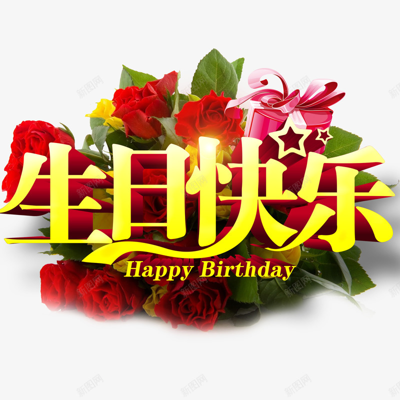 生日快乐psd免抠素材_新图网 https://ixintu.com 文字 玫瑰 生日 祝福