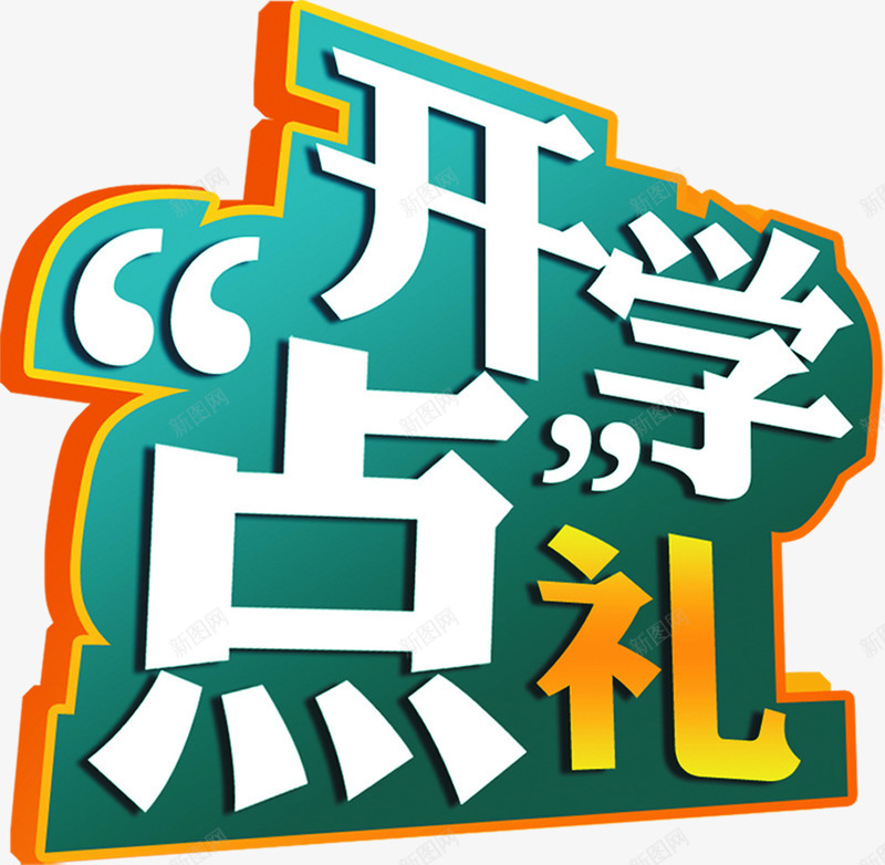 开学点礼立体白字png免抠素材_新图网 https://ixintu.com 开学 白字 立体