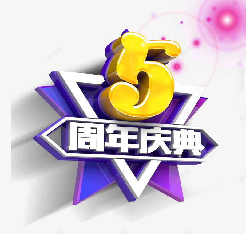 5周年庆典png免抠素材_新图网 https://ixintu.com 3D 海报标题 立体字 紫色