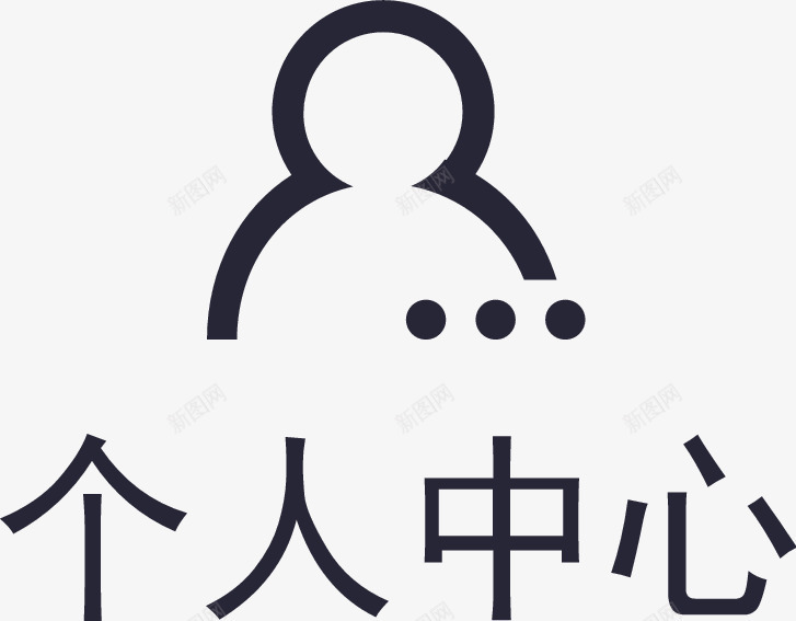 个人中心2x图标png_新图网 https://ixintu.com 个人中心2x