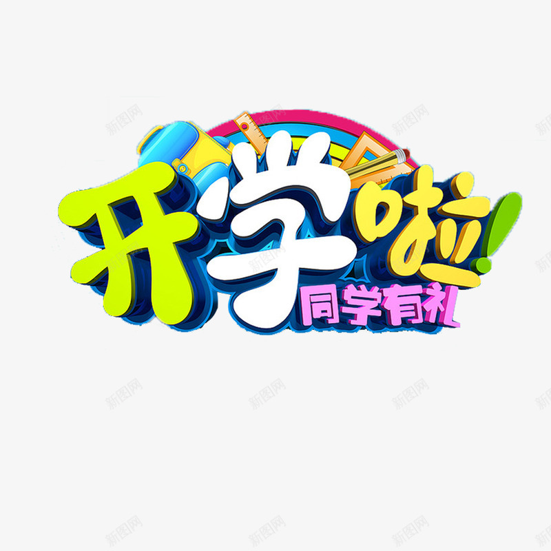 开学啦png免抠素材_新图网 https://ixintu.com 开学啦 开学季 彩色立体 艺术字