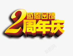 金色艺术字2周年感恩庆典高清图片