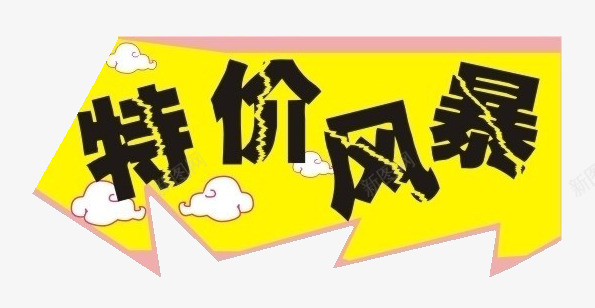 闪电特价风暴png免抠素材_新图网 https://ixintu.com 不规则形状 元素 特价 素材 艺术字 闪电 风暴