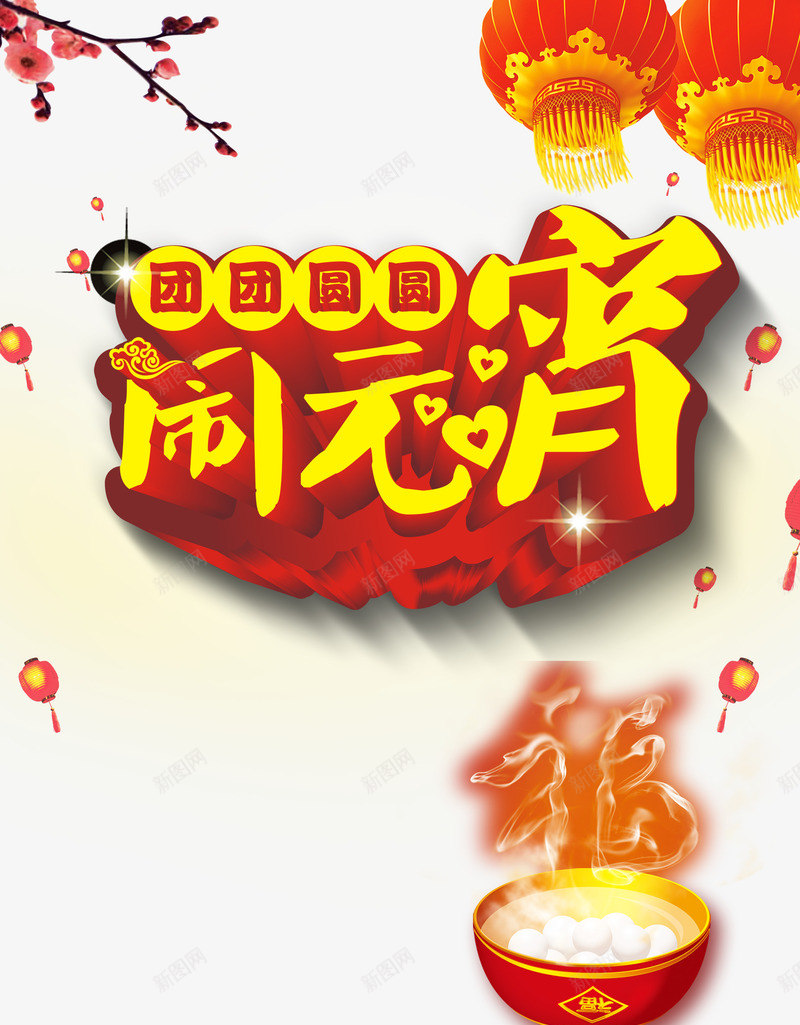 新年闹元宵psd免抠素材_新图网 https://ixintu.com 书法 创意 大气 正月十五 灯笼 立体 表演 设计 过年