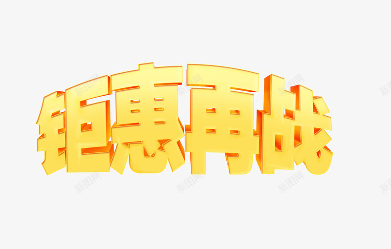 立体字钜惠再战png免抠素材_新图网 https://ixintu.com 大气 标题 立体字 金色