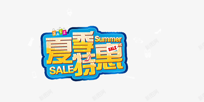 夏季特惠字体png免抠素材_新图网 https://ixintu.com sale summer 购物纸袋 黄色字体夏季特惠