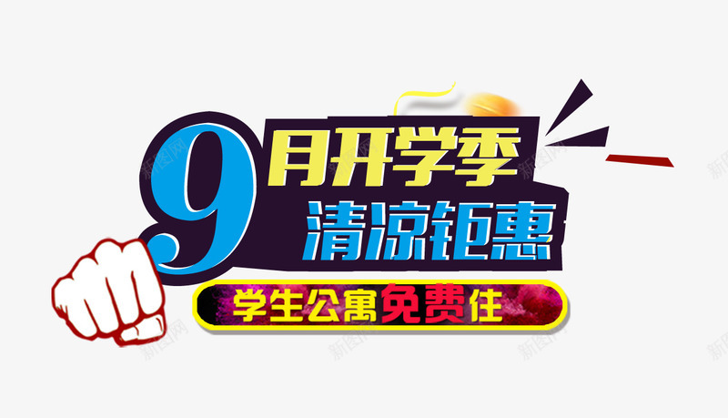 合成扁平风格拳头九月开学季png免抠素材_新图网 https://ixintu.com 九月 合成 开学 扁平 拳头 风格