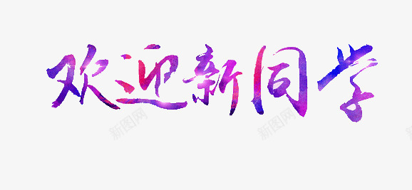 欢迎新同学紫色艺术字png免抠素材_新图网 https://ixintu.com 开学季 欢迎新同学 紫色艺术字 艺术字